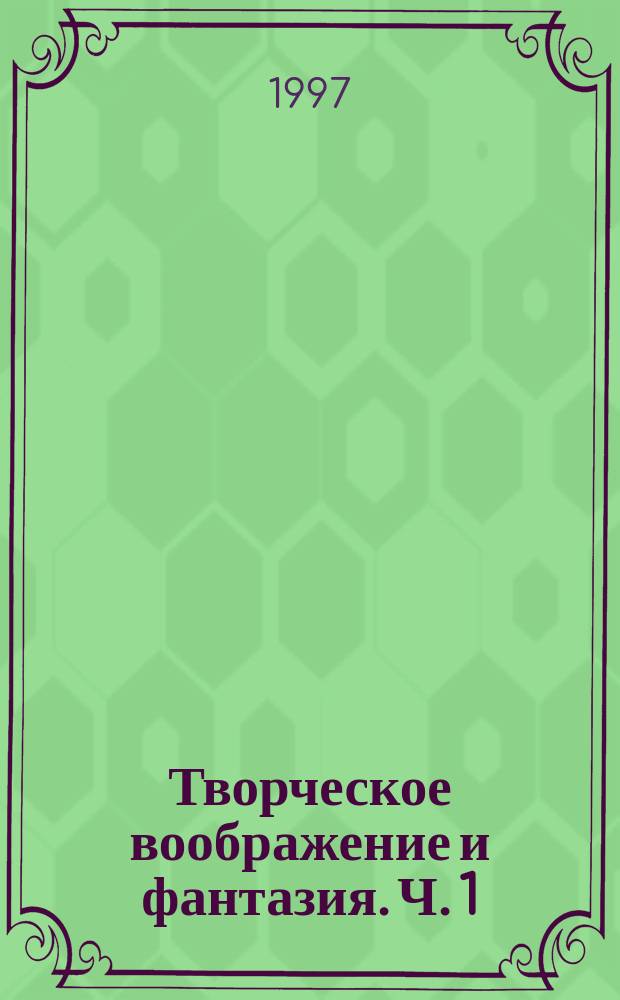 Творческое воображение и фантазия. Ч. 1