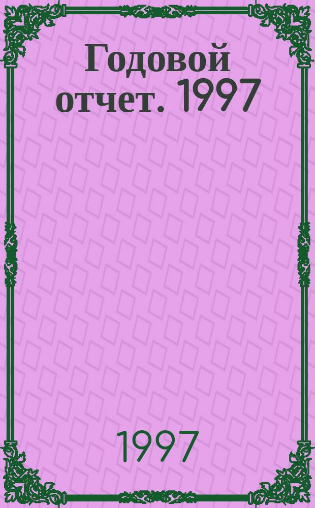 Годовой отчет. 1997