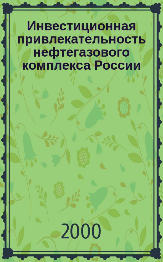 Инвестиционная привлекательность нефтегазового комплекса России