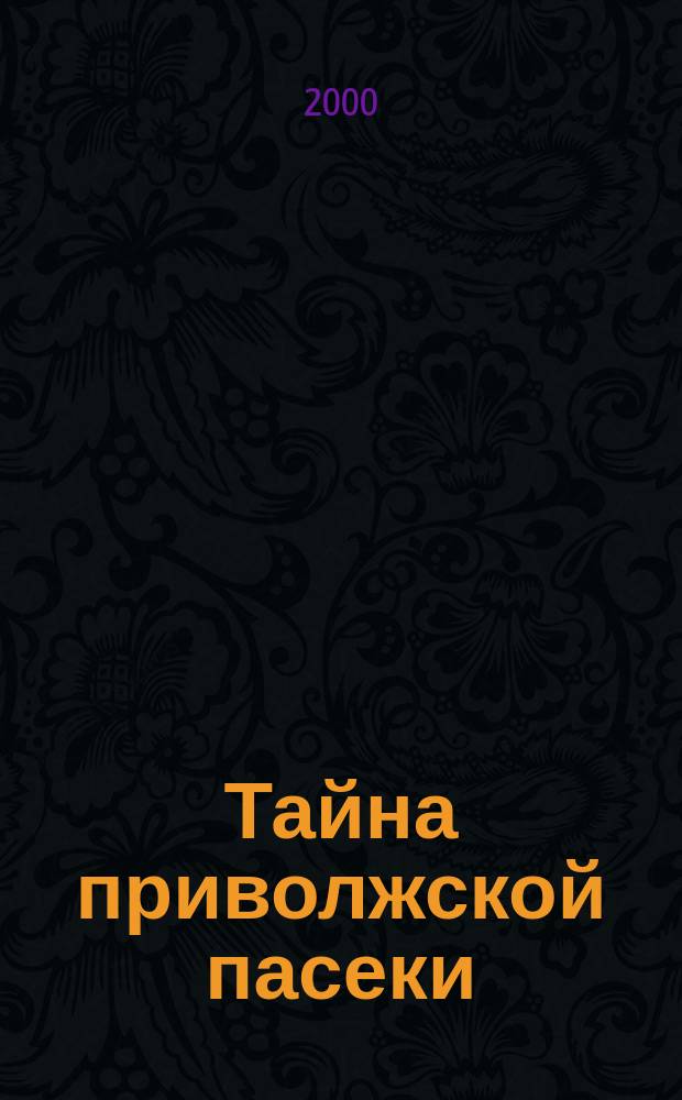 Тайна приволжской пасеки : Повесть : Для сред. шк. возраста