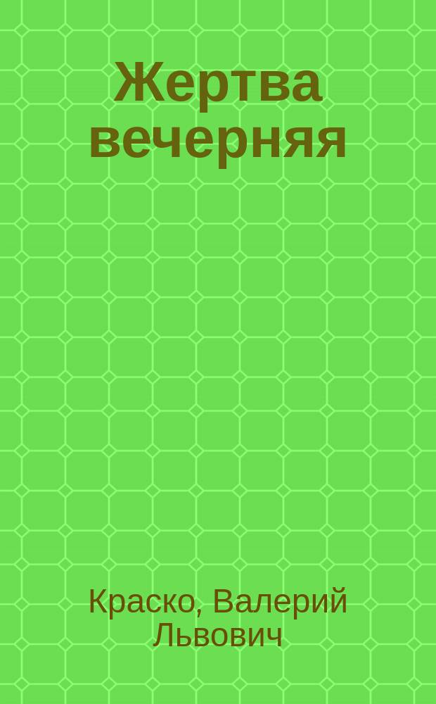 Жертва вечерняя : Поэзия