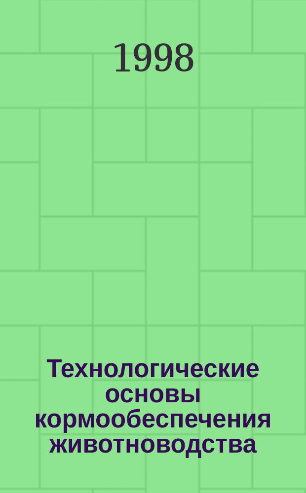 Технологические основы кормообеспечения животноводства : Автореф. дис. на соиск. учен. степ. д.т.н. : Спец. 05.20.01