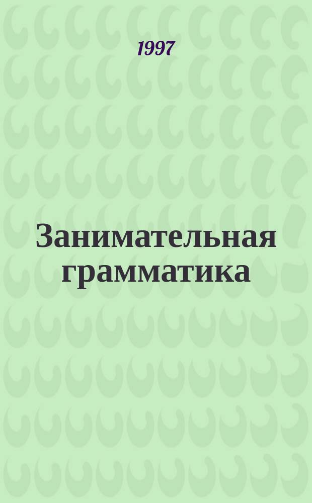 Занимательная грамматика