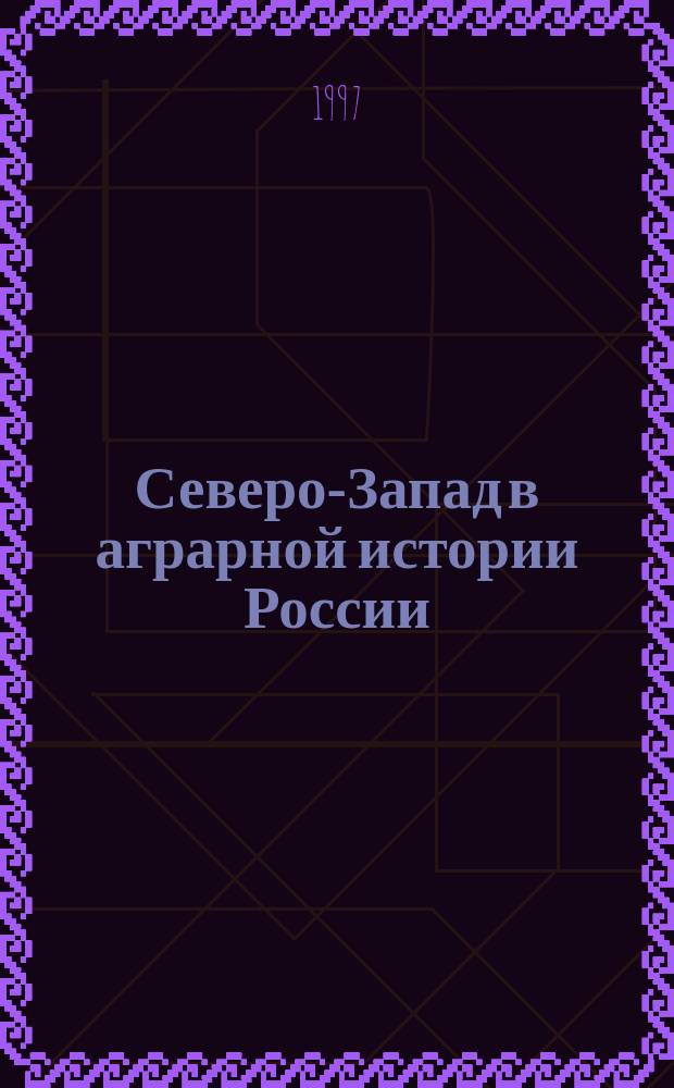 Северо-Запад в аграрной истории России : Межвуз. темат. сб. науч. тр