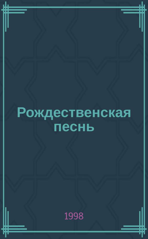 Рождественская песнь : По повести Ч. Диккенса : Пер.