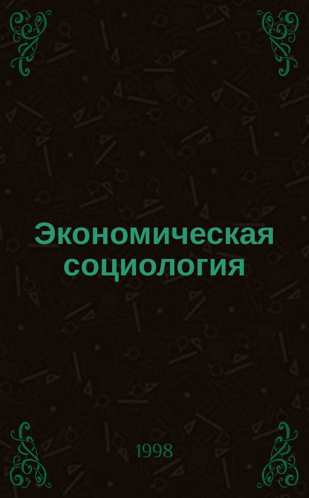 Экономическая социология : Учеб. для студентов социол. и экон. спец. вузов