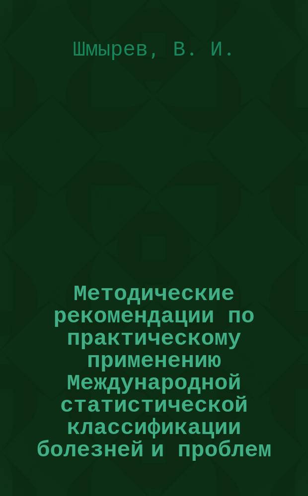 Методические рекомендации по практическому применению Международной статистической классификации болезней и проблем, связанных со здоровьем десятого пересмотра (МКБ-10) в неврологии