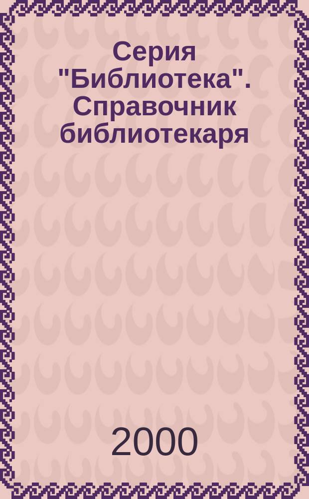 Серия "Библиотека". Справочник библиотекаря