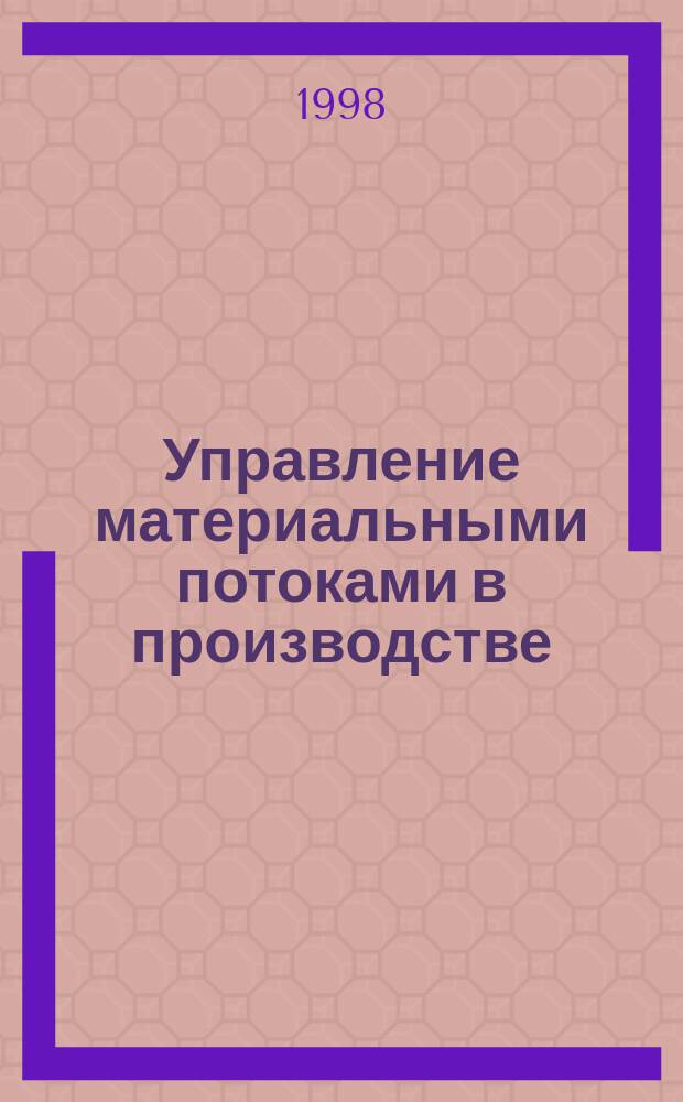 Управление материальными потоками в производстве : Учеб. пособие