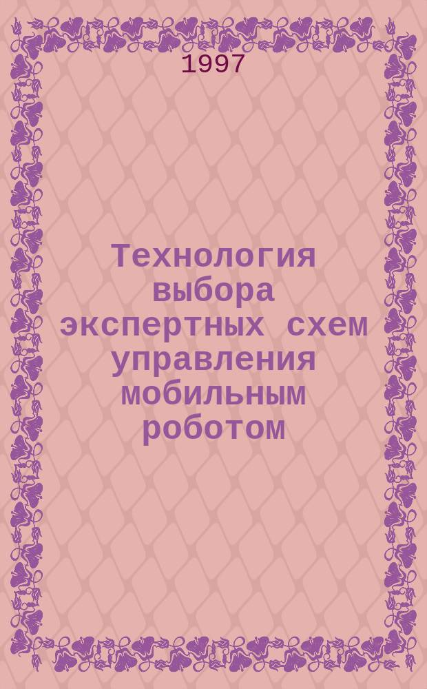 Технология выбора экспертных схем управления мобильным роботом