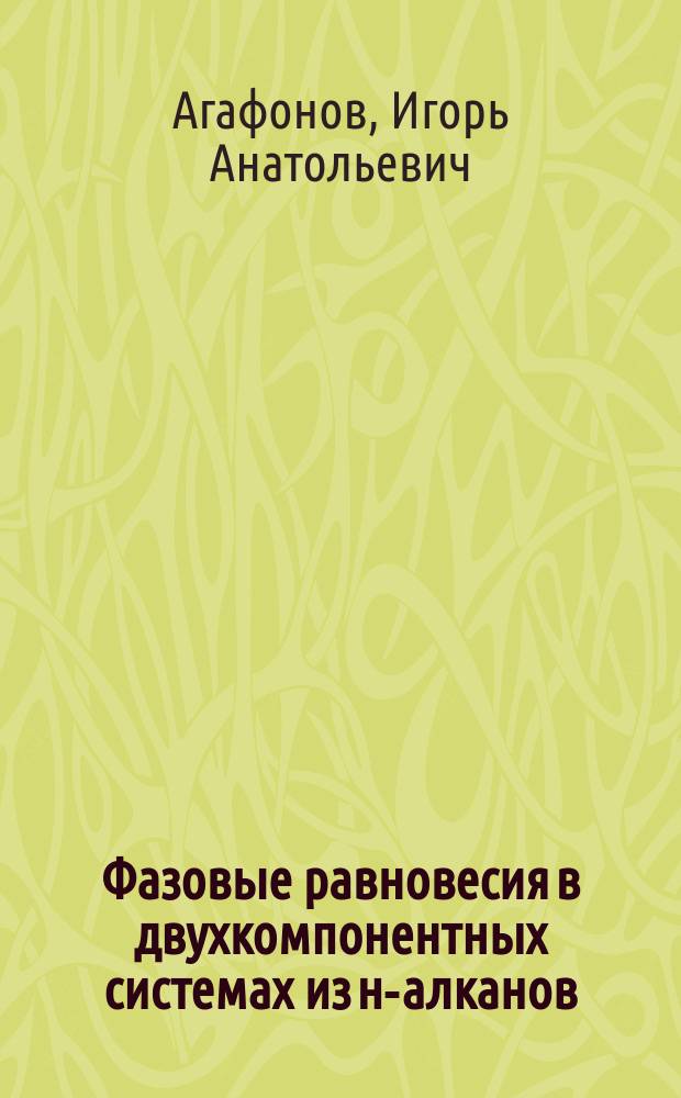 Фазовые равновесия в двухкомпонентных системах из н-алканов