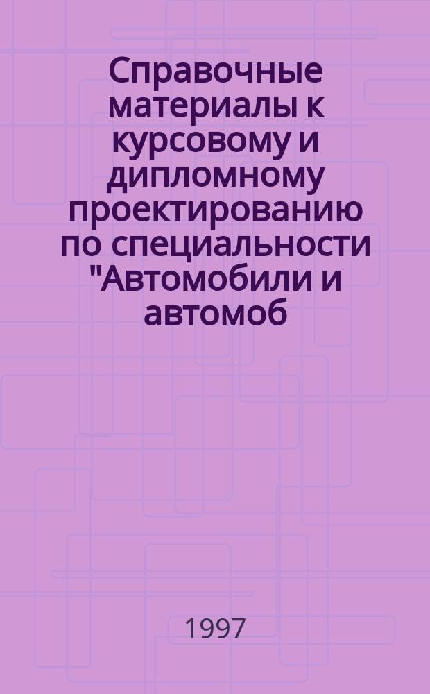 Справочные материалы к курсовому и дипломному проектированию по специальности "Автомобили и автомоб. хоз-во" : Учеб. пособие