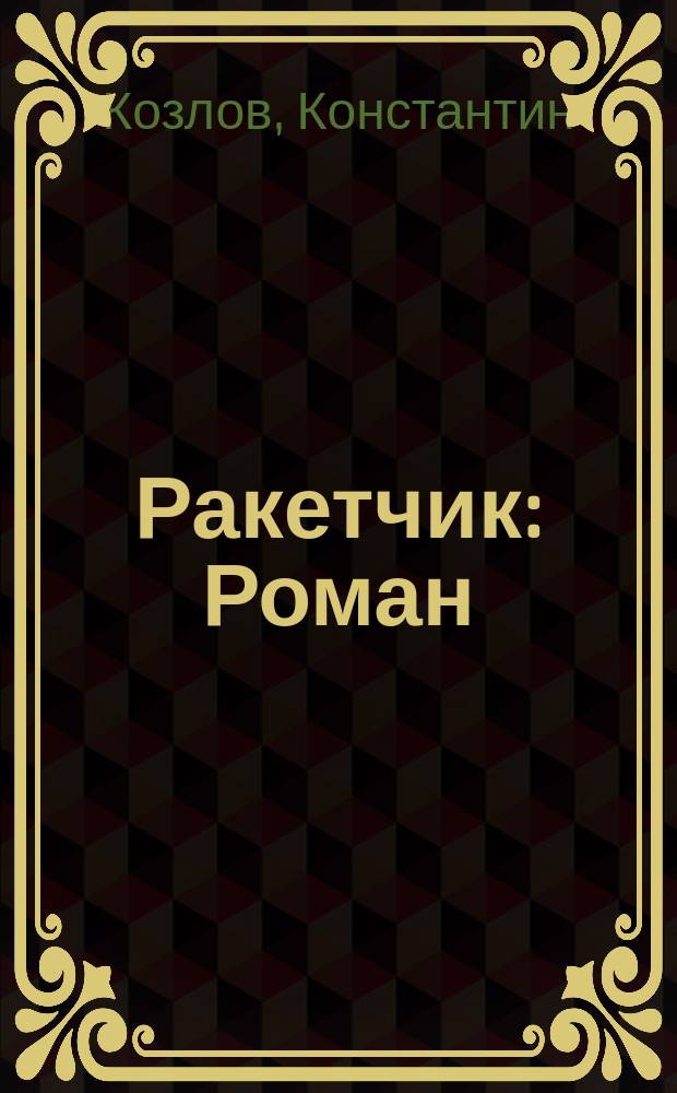 Ракетчик : Роман