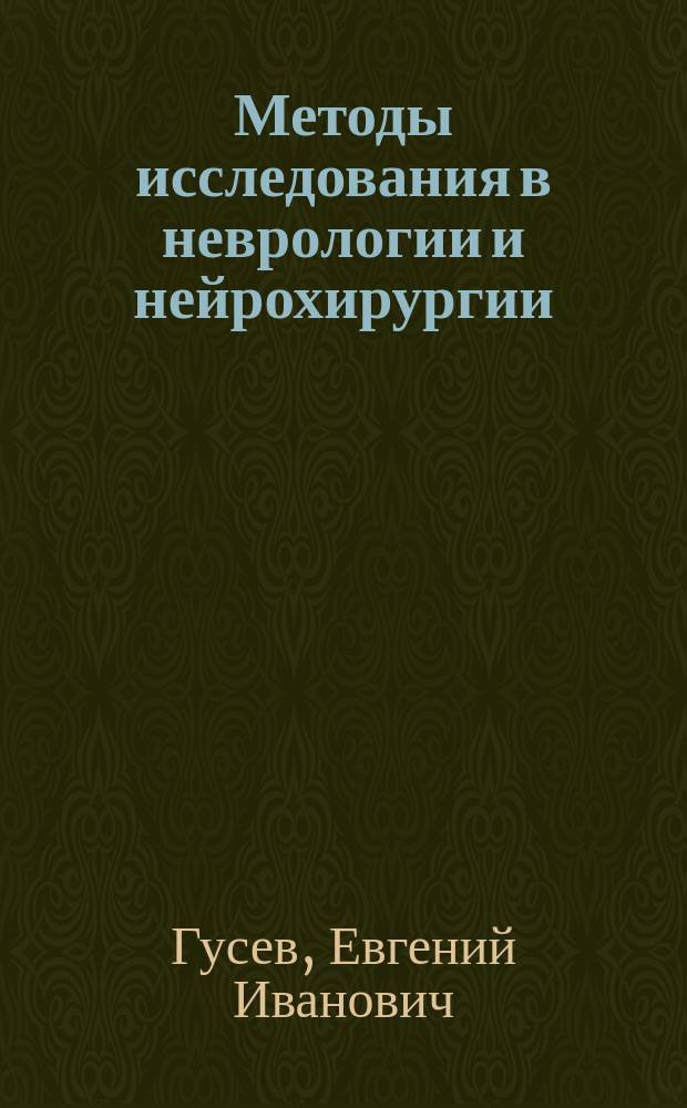 Методы исследования в неврологии и нейрохирургии : Рук. для врачей