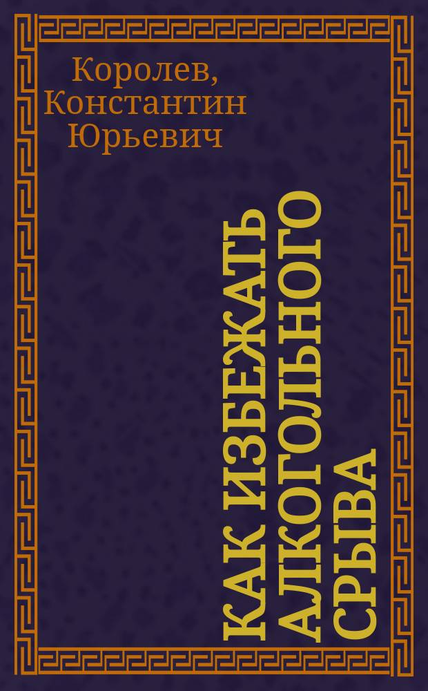 Как избежать алкогольного срыва
