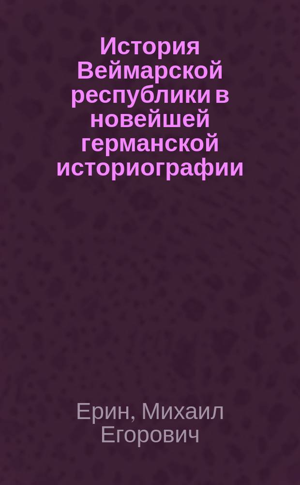 История Веймарской республики в новейшей германской историографии : Учеб. пособие