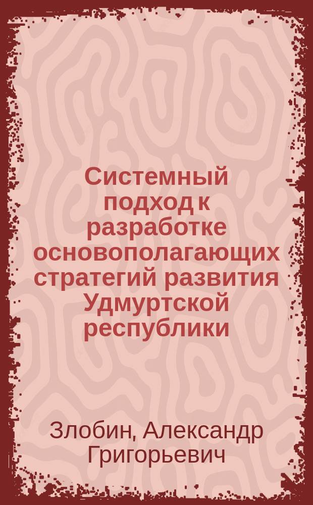 Системный подход к разработке основополагающих стратегий развития Удмуртской республики