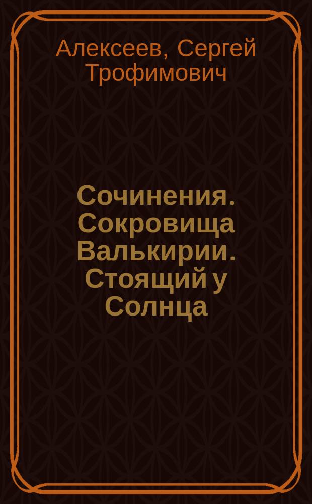 Сочинения. Сокровища Валькирии. Стоящий у Солнца : Роман