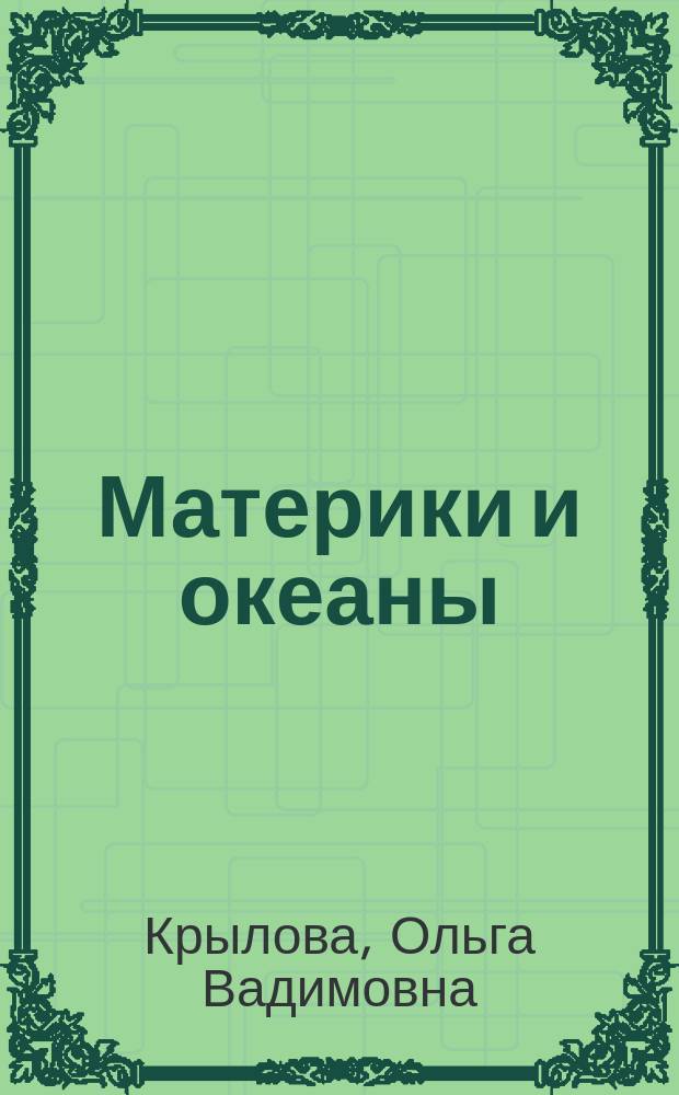 Материки и океаны : Учеб. для 7 кл. общеобразоват. учреждений