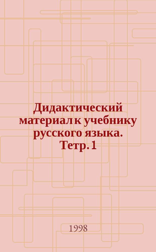 Дидактический материал к учебнику русского языка. Тетр. 1