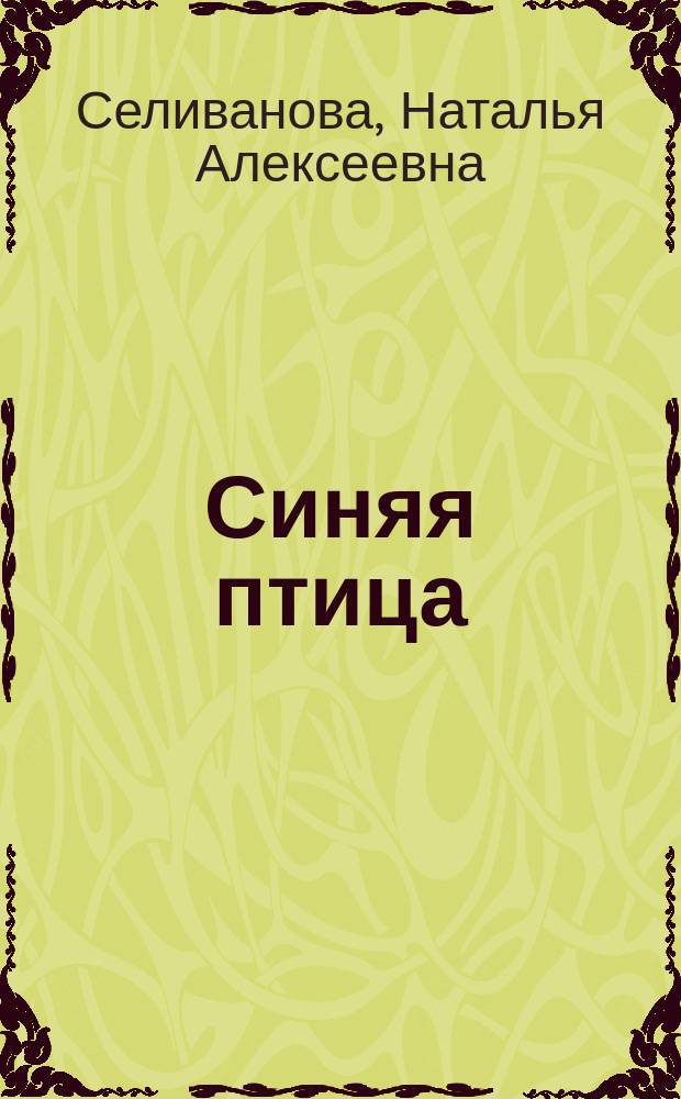 Синяя птица : Сб. упражнений : Чтение и письмо к учеб. фр. яз. для 6 кл. общеобразоват. учреждений