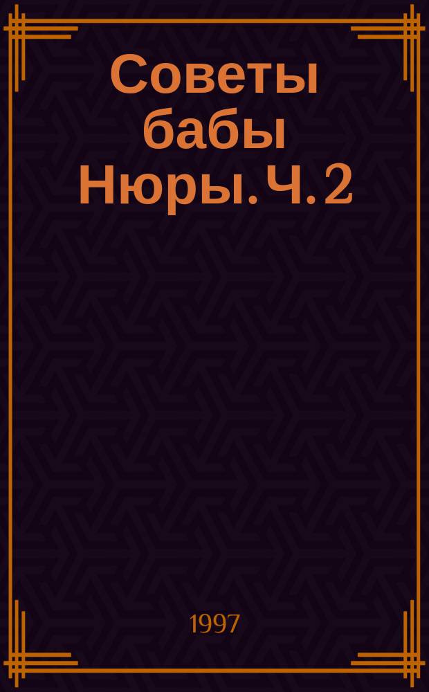 Советы бабы Нюры. Ч. 2