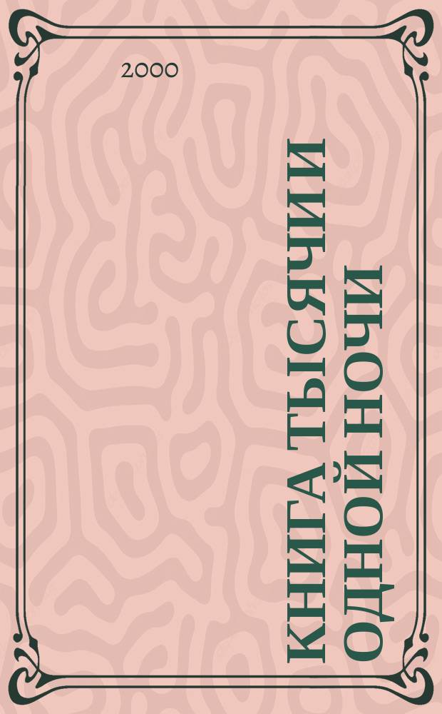 Книга тысячи и одной ночи : Ночи 271-468 : Перевод