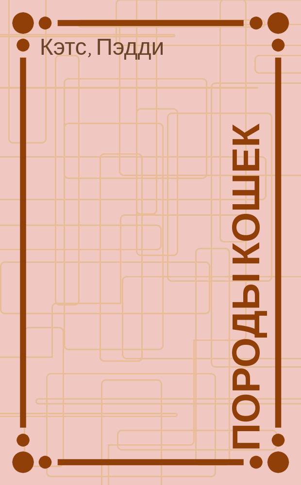 Породы кошек : Справ.-определитель