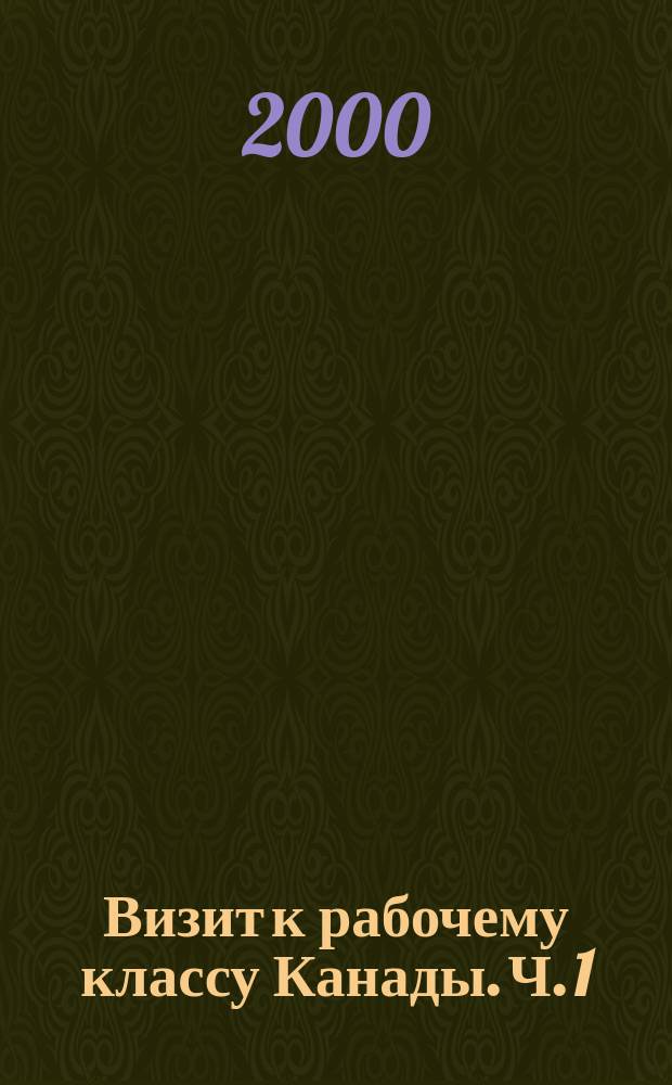 Визит к рабочему классу Канады. Ч. 1
