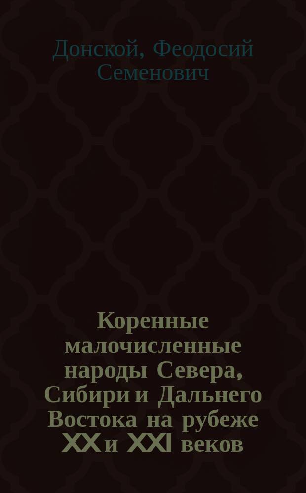 Коренные малочисленные народы Севера, Сибири и Дальнего Востока на рубеже XX и XXI веков : (Крат. обзор)
