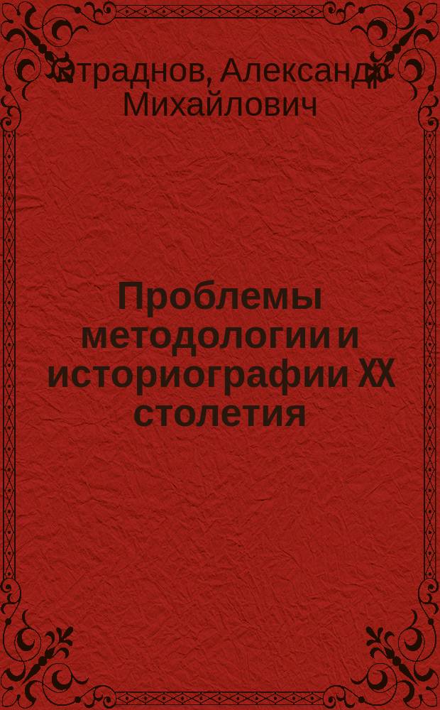 Проблемы методологии и историографии XX столетия : Учеб.-метод. пособие для студентов ист. фак. (заоч. отд-ние)