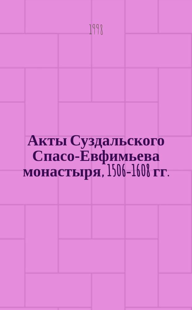 Акты Суздальского Спасо-Евфимьева монастыря, 1506-1608 гг.