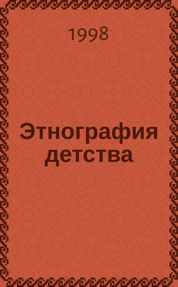 Этнография детства : Сб. фольклор. и этногр. материалов