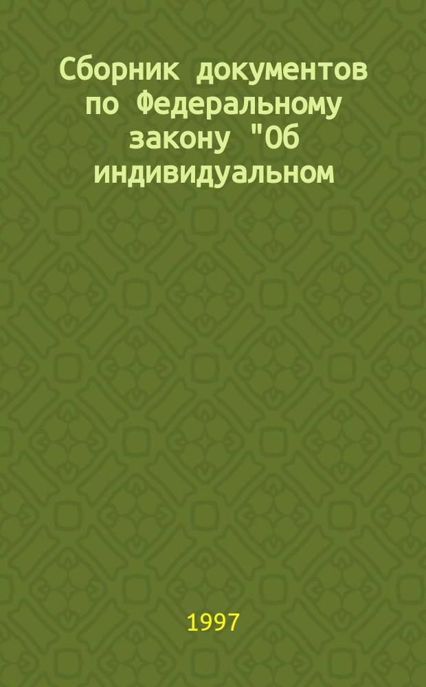 Сборник документов по Федеральному закону "Об индивидуальном (персонифицированном) учете в системе государственного пенсионного страхования"