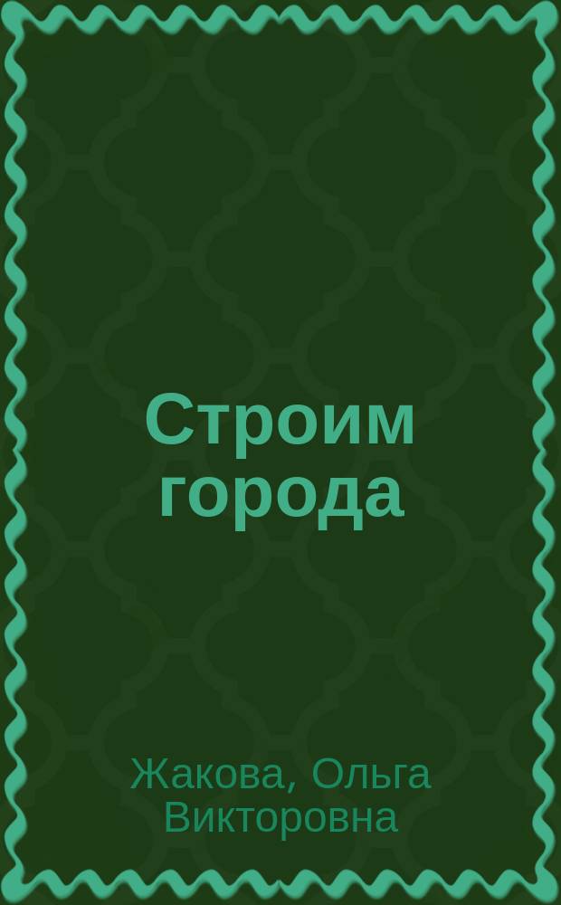 Строим города : Для мл. и сред. шк. возраста