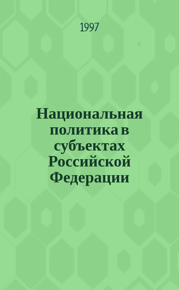 Национальная политика в субъектах Российской Федерации: опыт Республики Саха (Якутия)
