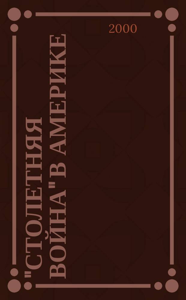 "Столетняя война" в Америке: администрация США в борьбе против наркобизнеса : Аналит. обзор