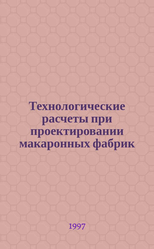 Технологические расчеты при проектировании макаронных фабрик
