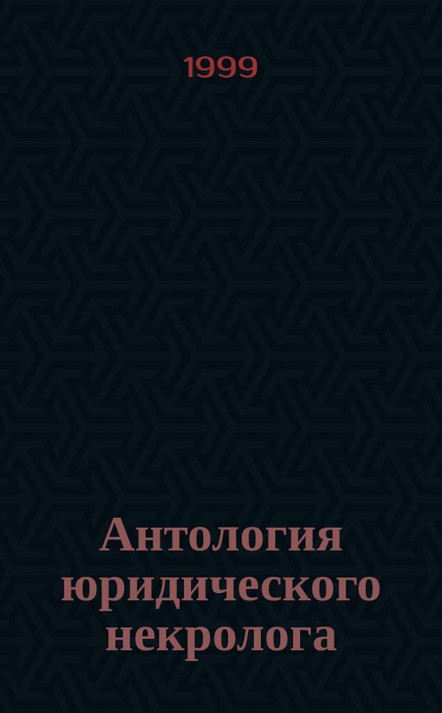 Антология юридического некролога