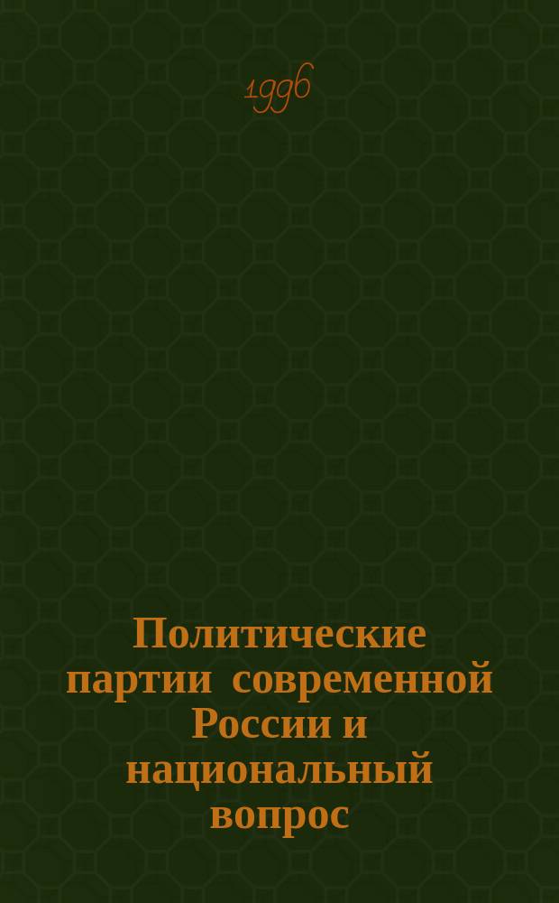 Политические партии современной России и национальный вопрос : (Сб. док.) : Информ.-аналит. бюл