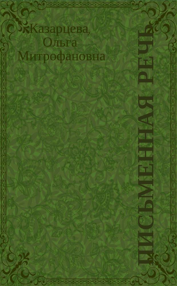 Письменная речь : Учеб. пособие для учащихся 10-11 кл. и абитуриентов