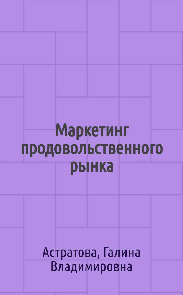 Маркетинг продовольственного рынка: концептуальный подход = Food marketing:first steps towards conception developing in the period of transition in Russia