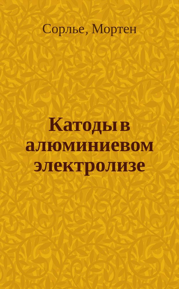 Катоды в алюминиевом электролизе