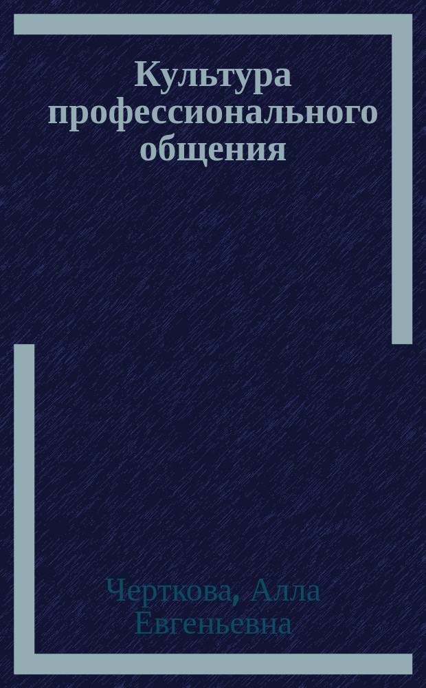 Культура профессионального общения : Англ. яз. для неяз. вузов : Учеб. пособие для неяз. вузов (горн.-металлург. спец.)