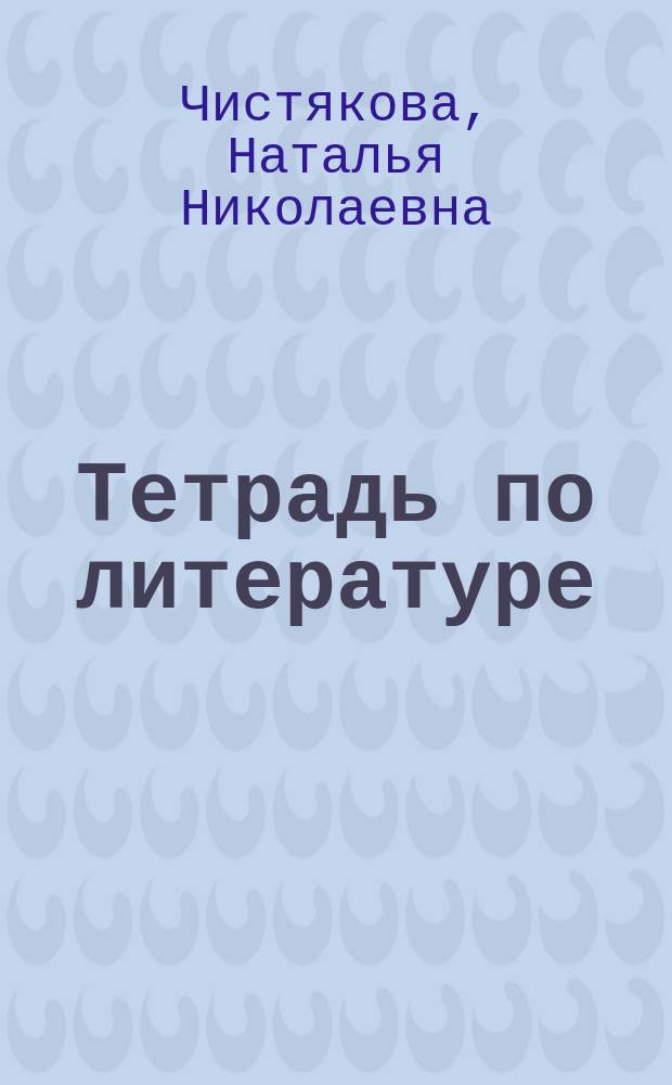 Тетрадь по литературе : Первый кл