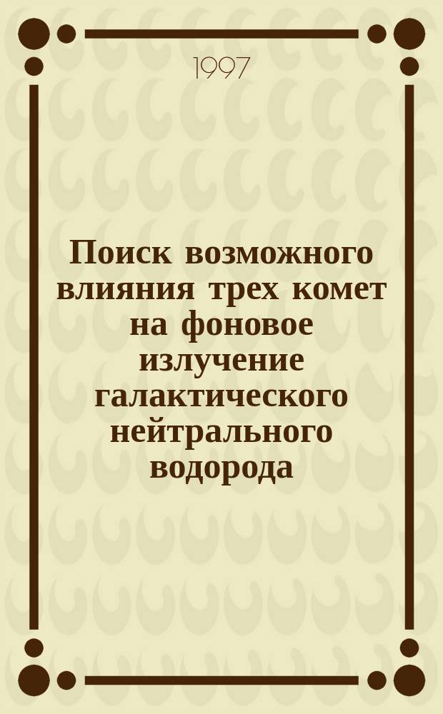 Поиск возможного влияния трех комет на фоновое излучение галактического нейтрального водорода