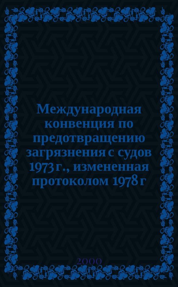 Международная конвенция по предотвращению загрязнения с судов 1973 г., измененная протоколом 1978 г. к ней = International convention for prevention of pollution from ships, 1973, as modified by the protocol of 1978 relating thereto : МАРПОЛ 73/78 : В 3 кн