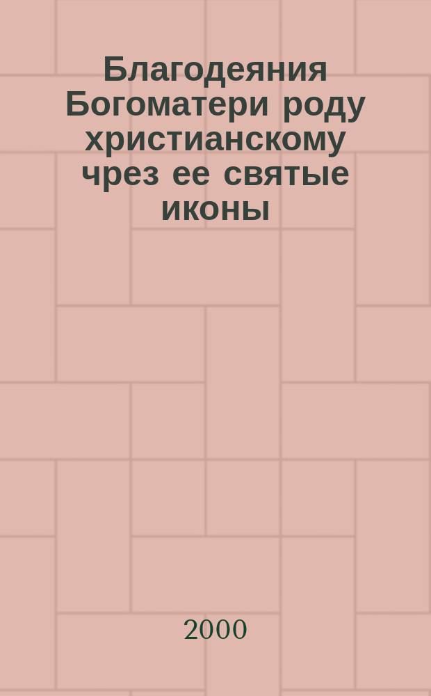 Благодеяния Богоматери роду христианскому чрез ее святые иконы