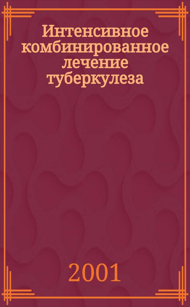 Интенсивное комбинированное лечение туберкулеза : (Записки практика)
