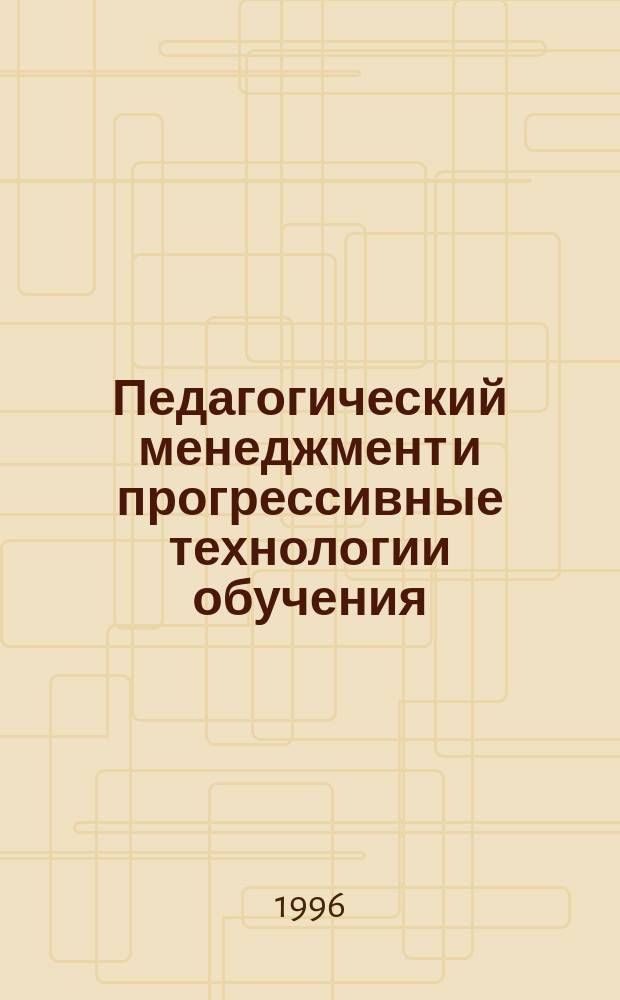 Педагогический менеджмент и прогрессивные технологии обучения : Материалы Междунар. науч.-метод. конф., (Санкт-Петербург, 26-29 июня 1995 г.)